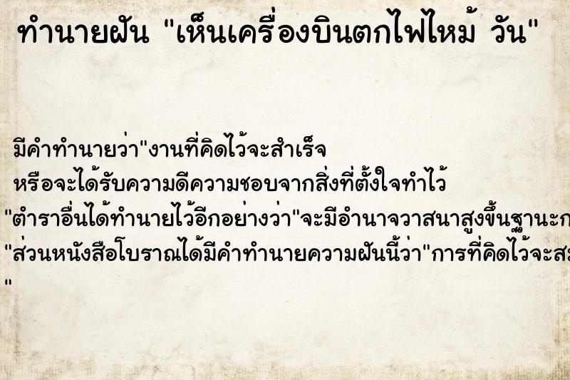 ทำนายฝันเห็นเครื่องบินตกไฟไหม้วัน ทำนายฝันทำนายฝันเห็นเครื่องบินตกไฟไหม้วัน